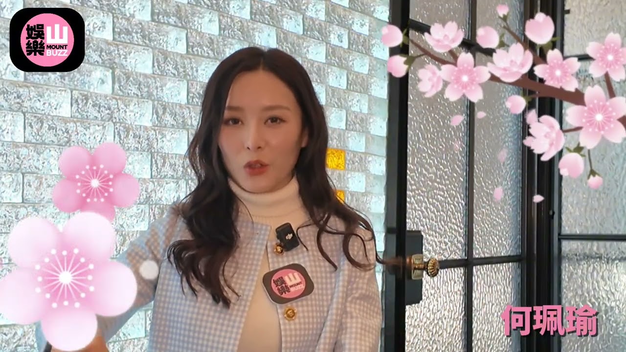 【娛樂山】馬年祝賀｜何珮瑜