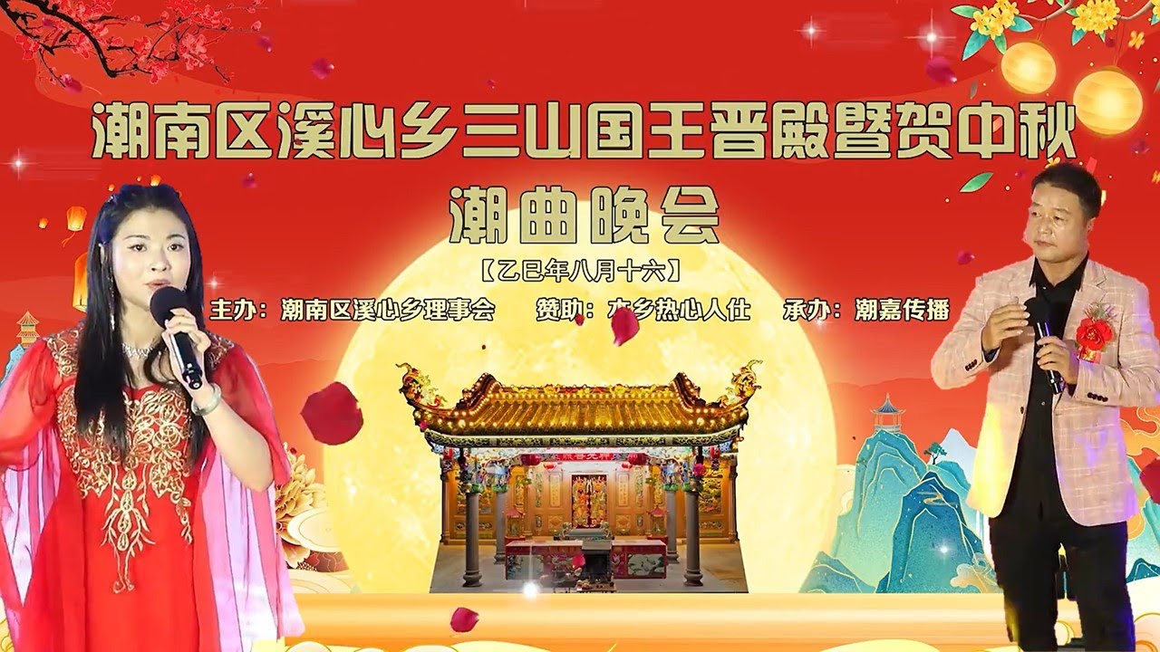 潮南区溪心乡 2025年 中秋 潮剧 潮曲 演唱会 第二场 งิ้ว แต้จิ๋ว Teochew Opera