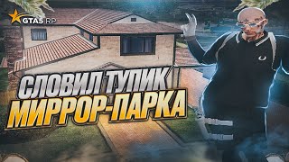 СЛОВИЛ ТУПИК МИРРОР-ПАРКА! ЛОВЛЯ ДОМОВ GTA 5 RP!