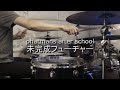 phatmans after school - 未完成フューチャー ~ Drum Cover - Robert Liao