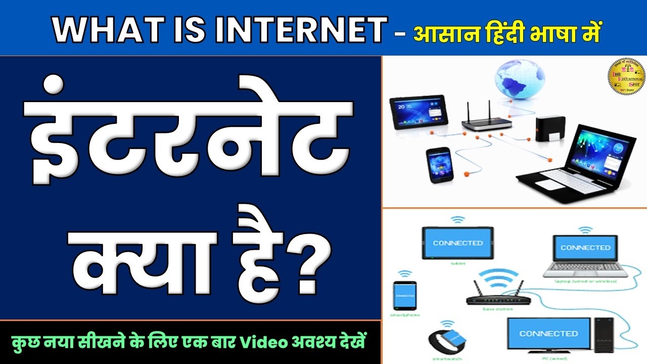 इंटरनेट क्या है और कैसे काम करता है? 🌐 पूरी जानकारी हिंदी में | What is Internet in Hindi
