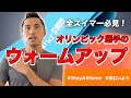 【ウォーミングアップ】水泳日本代表が教える！泳ぐ前にするべきチューブトレーニング！