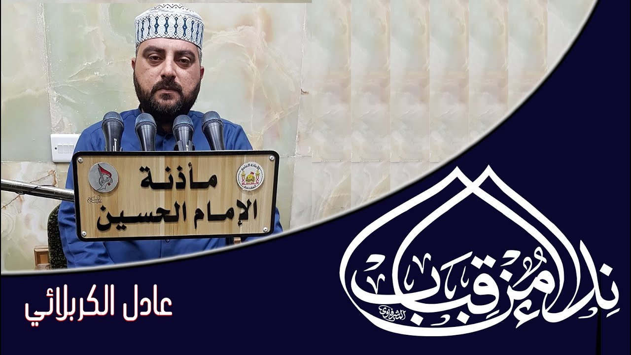 سورتي الكهف و مريم l القارئ عادل الكربلائي l نداء من قباب