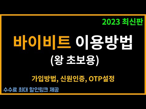   바이비트 가입방법 부터 신원인증 OPT설정까지 코린이용