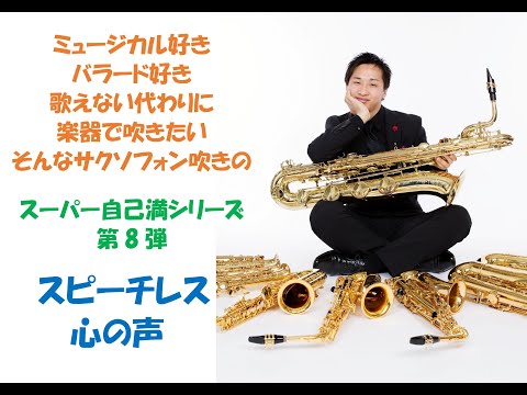 サクソフォンver.Speechless スピーチレス～心の声