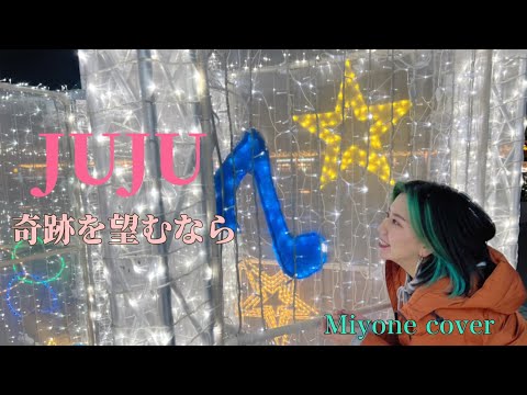 【豊橋路上】シネマティックモード 奇跡を望むなら / JUJU (cover)
