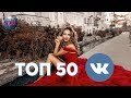 ТОП 50 Вконтакте (VK CHART) - 25 Января 2019