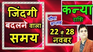 Kanya Rashi 22se28 November 2019/Saptahik Rashifal /कन्या राशि चौथा हफ्ता/Virgo 4 Week Horoscope