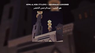 howa al hob - abdurahman alkhudher ( vocals only )// lyrics   translation // هو الحب