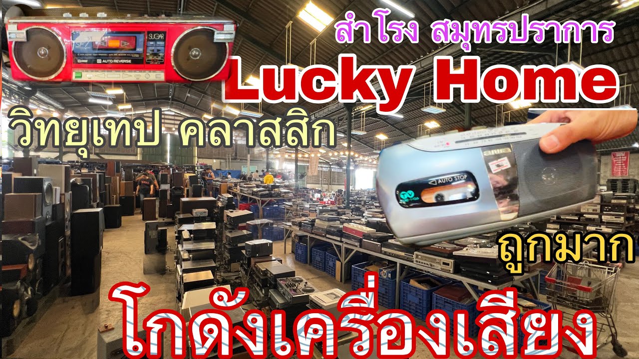 โกดังญี่ปุ่น แหล่งรวมเครื่องเสียง Lucky Home สำโรง สมุทรปราการ #วิทยุเทปคลาสสิก