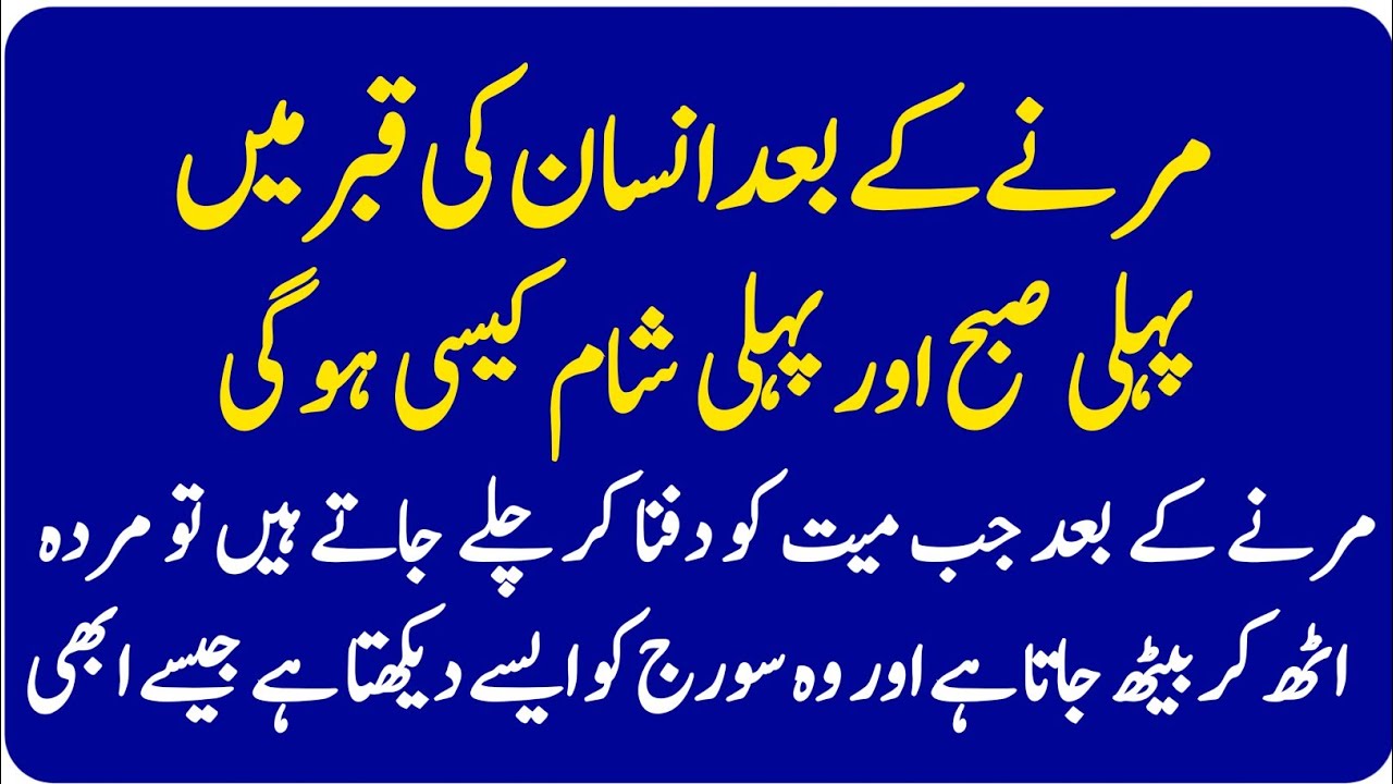 Qabar Mein Pahli Subah Aur Pahli Shaam Kaisi Ho Gi? | Qabar Ki Zindagi | Maut Ke Baad Kya Hota Hai 