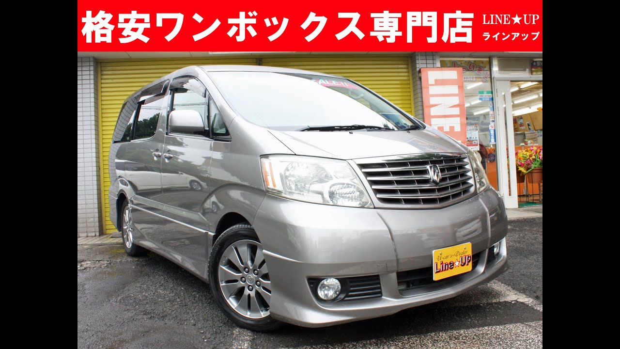 埼玉県 ミニバン ワンボックスカー 格安中古車専門店 アルファード4wd Mnh15w 動画紹介 Youtube