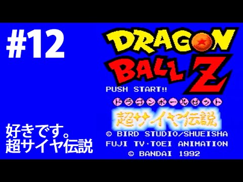 12 実況 ドラゴンボールz超サイヤ伝説 最長老様 レトロゲーム Sfc Youtube 12 実況 ドラゴンボールz超サイヤ伝説 最長老様 レトロゲーム Sfc Youtube