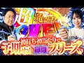 【初打ちで予期せぬ展開からロングフリーズ!?強力な特化ゾーン(PHASE NEXT)】まりもといけぴの欲闘-欲しがりバトル-第2話前編【スマスロ とある科学の超電磁砲2】