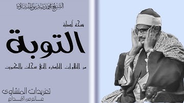 سوره التوبه للشيخ محمد صديق المنشاوى الكويت من روائع التلاوات المنشاويه بنسخه اصليه