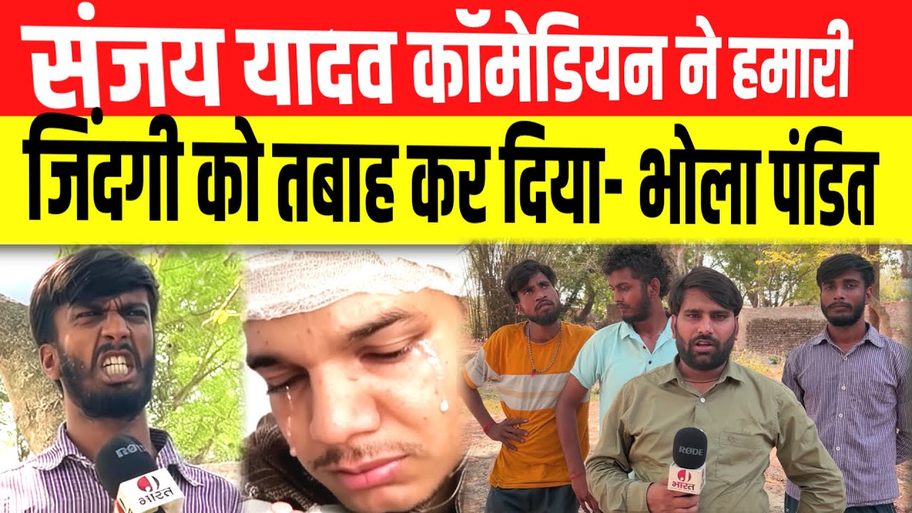 संजय यादव कॉमेडियन ने दोस्तों के साथ की ग़€द्दारी ! सफल होने पर बर्बाद कर दिया ! sanjay yadav news