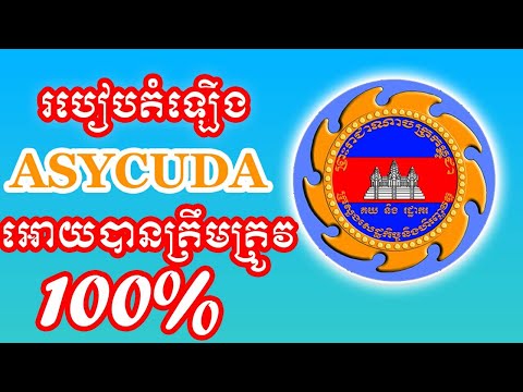 របៀបតំឡើងកម្មវិធីគយ ASYCUDA (គ្មាន Error) | How to install ASYCUDA  |ការងារអាយធីទូទៅ