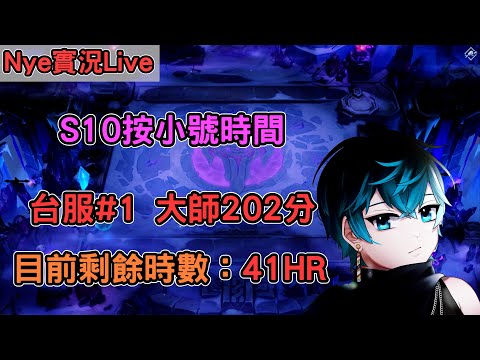 【Nye實況】聯盟戰棋S10 台服#1 宗師206分 排太久按小號去了 剩餘時數：38HR 無上限加班台 !加班台｜戰棋教學13.23｜TFT Set 10 云顶之弈S10