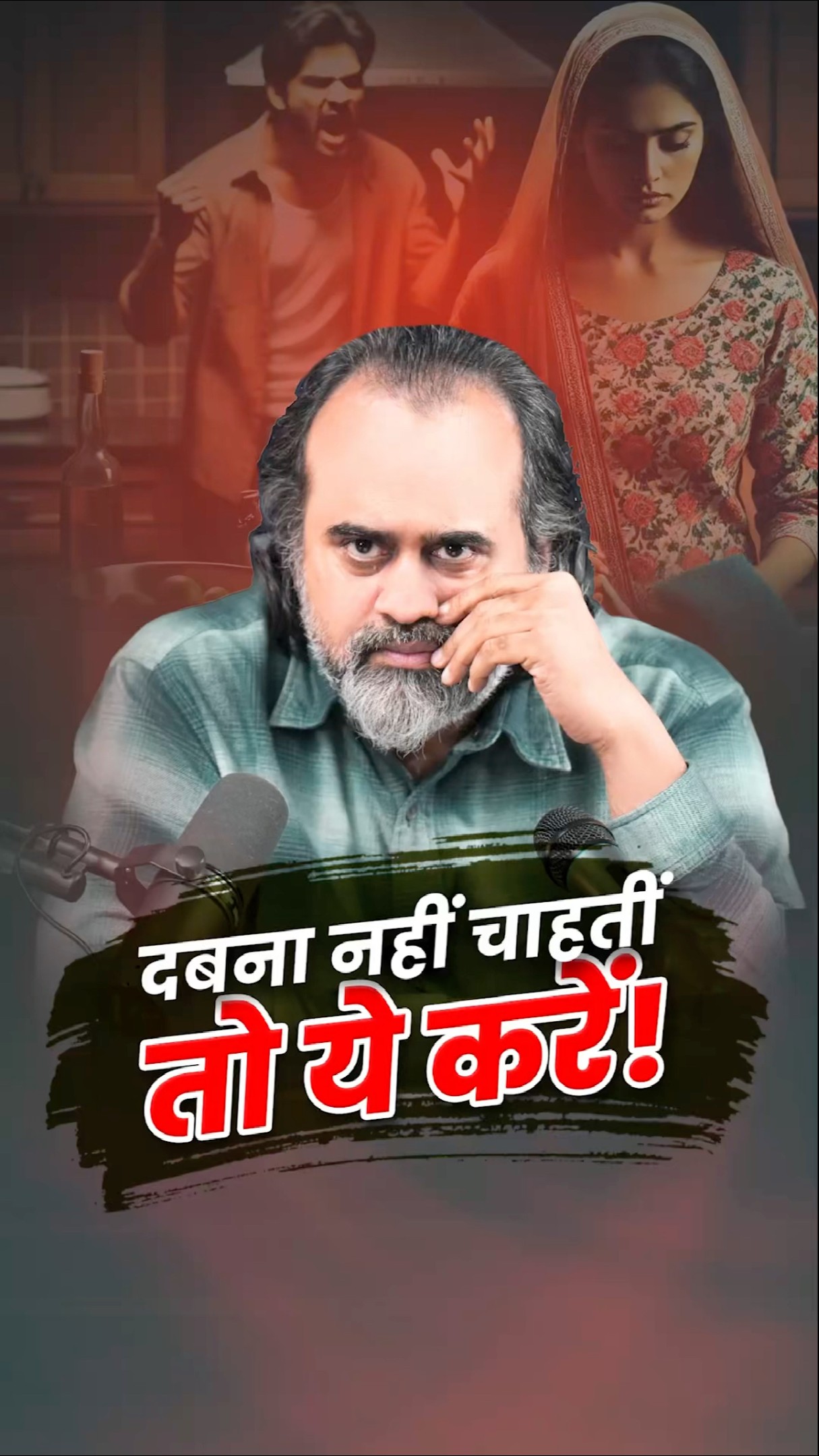 दबना नहीं चाहतीं, तो ये करें! || आचार्य प्रशांत
