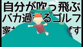 【毎回想像を超えてくる超ゴルフバカゲーが最高だったwww】What the golfワッ