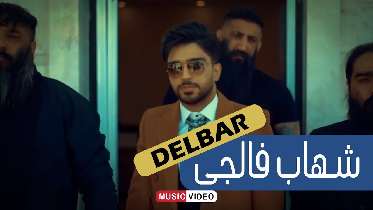 Watch Shahab Faleji Delbar 2021 شهاب فالجی دلبر on YouTube Watch Shahab Faleji Delbar 2021 شهاب فالجی دلبر on YouTube