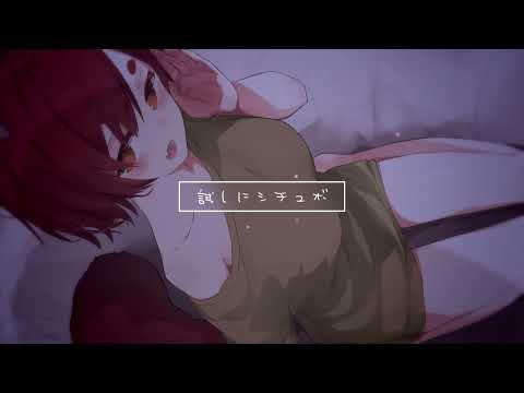 お試しシチュボASMR