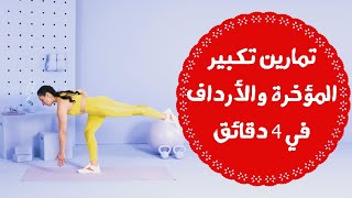 تمارين تكبير المؤخرة في أقل من أسبوع في 4 دقايق | تمارين تكبير المؤخرة وتدويرها في اسبوع