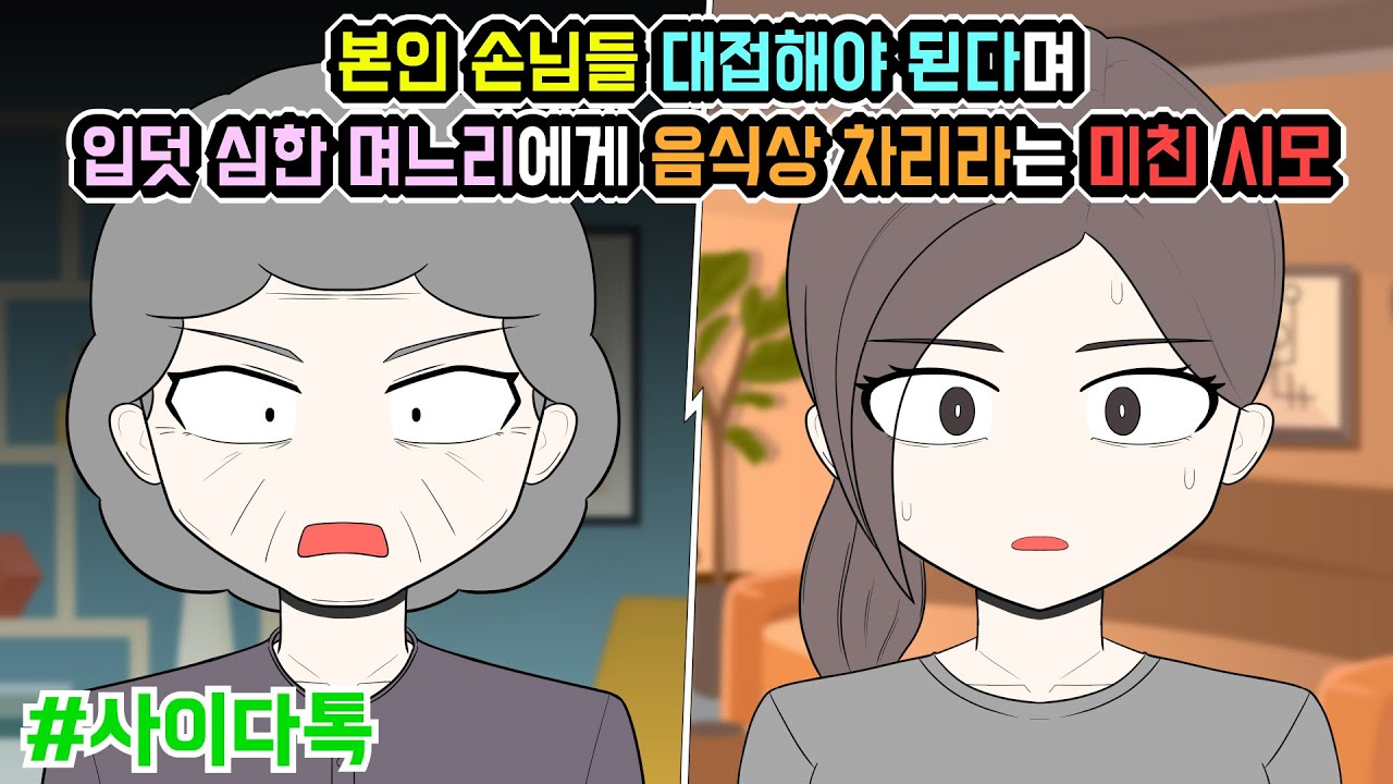본인 손님들 대접해야 된다며 입덧 심한 며느리에게 음식상 차리라는 미친 시모 | 톡툰극장