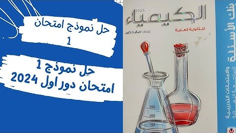 حل نموذج امتحان 1 كتاب الامتحان كيمياء 3ث 2025 امتحان دور أول 2024