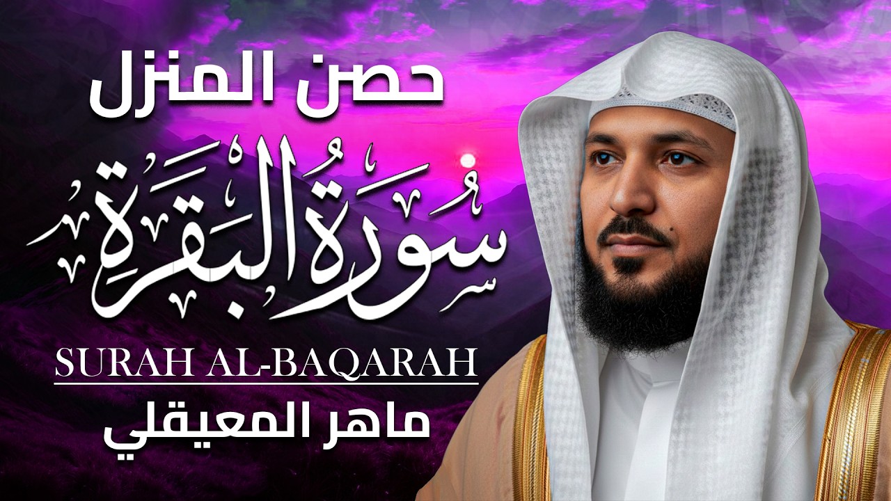 الشيخ ماهر المعيقلي - سورة البقرة (النسخة الأصلية) | (Surat Al-Baqarah (Official Audio