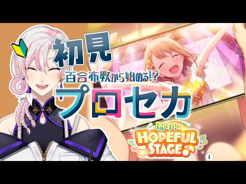 【 #プロセカ / #初見 】百合布教から始めるプロセカ 『届け！HOPEFUL STAGE』【 #VTuber / #実況 】