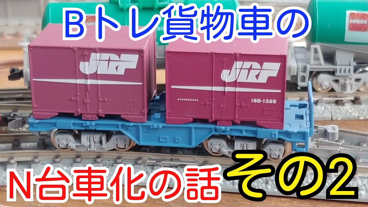【Bトレ】貨物車のN台車化の話その2