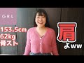 【骨スト】GRL秋冬購入品紹介！今宵もカーディガンの戦い破れたり！！😭【キューピー体型】