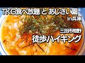【TKG食べ放題／あじさい園】らんまる／かさや | 徒歩キャンプ  | キャンプおじさん  day solo camp camping in japan food tkg egg hydrangea