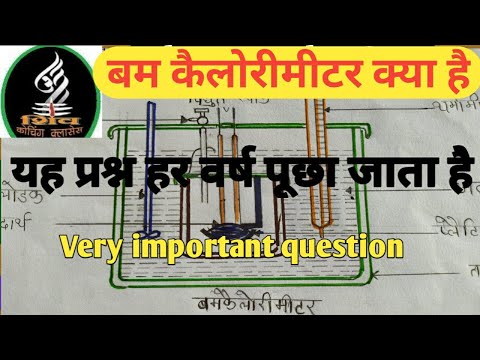 बम कैलोरीमीटर क्या है ?/  Calorimeter / important question class-11 chemistry