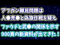 アフガン難民問題は人●売●と偽旗作戦を疑え！ほか