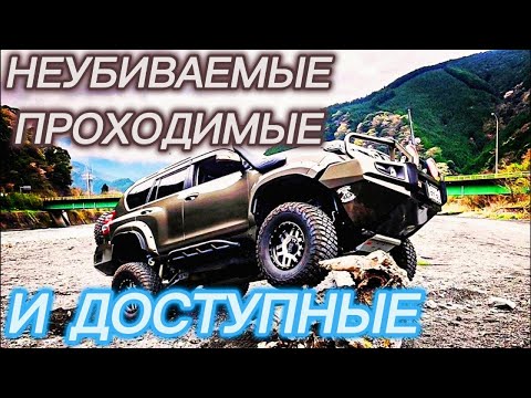 ТОП САМЫХ НАДЁЖНЫХ, ПРОХОДИМЫХ И ДОСТУПНЫХ ВНЕДОРОЖНИКОВ