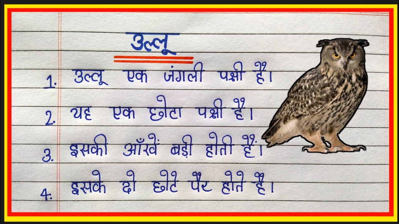 owl bird essay in hindi language