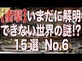 いまだに解明できない世界の謎15選 No.6