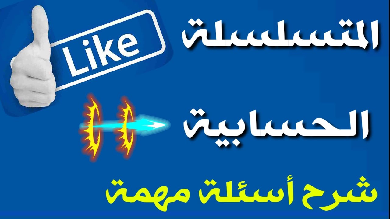 المتسلسلة الحسابية (أسئلة مهمة وافكار جديدة)