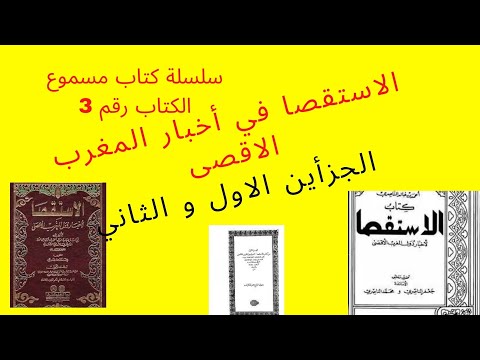 سلسلة كتاب مسموع الكتاب التالث الاستقصا في اخبار المغرب الاقصى لخالد الناصري