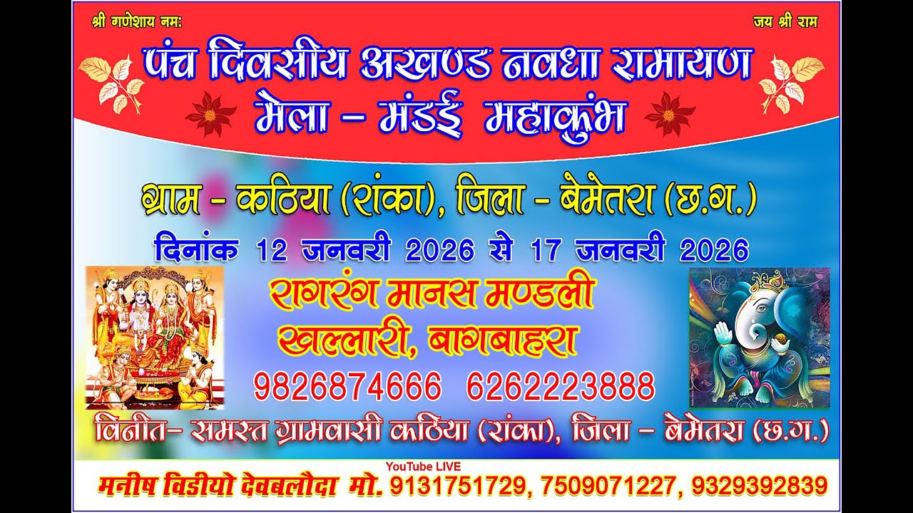 कठिया -2026 ||   रागरंग मानस मण्डली खल्लारी, बागबाहरा 9826874666 |