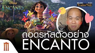 ถอดรหัสตัวอย่าง Disney's Encanto | เมืองเวทมนตร์คนมหัศจรรย์ - Major Trailer Talk by Viewfinder