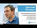Дмитрий Нестерук — Программирование с использованием аппаратных ускорителей