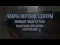 Верхние центры. Чакры. Поющие чаши и гроза. Медитация звуком. Звуковая медитация.
