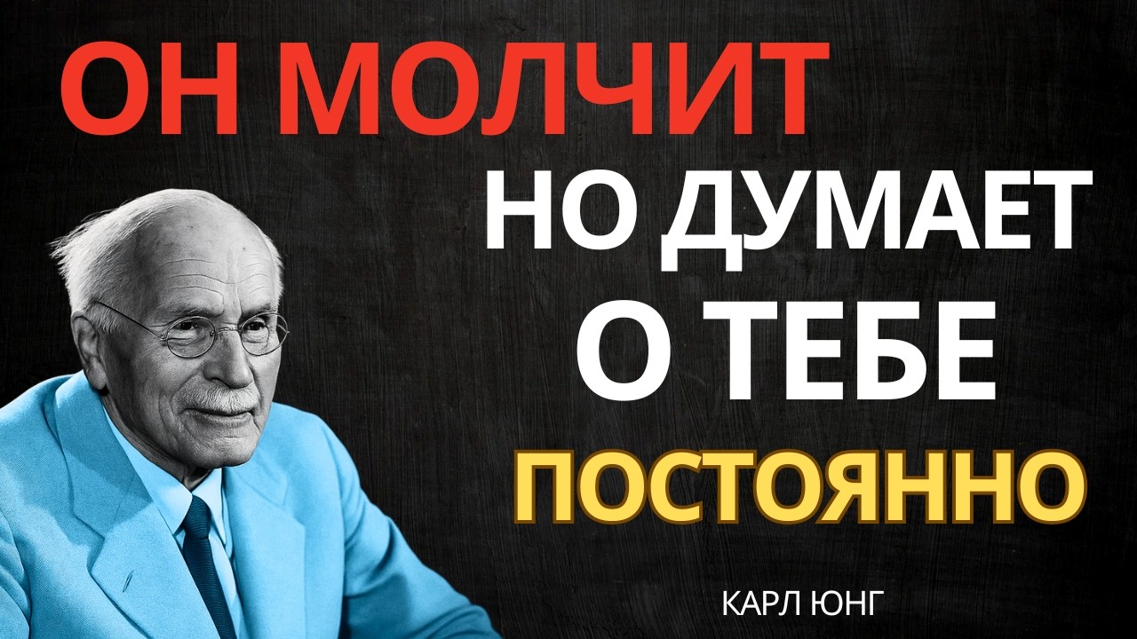 ОН ДУМАЕТ О ТЕБЕ ЧАЩЕ, ЧЕМ ПОКАЗЫВАЕТ || Карл Юнг