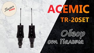 ACEMIC TR-20SET  Беспроводной микрофон Системы передатчик-приемник || Обзор от Палыча