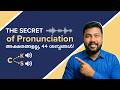 The Secret of English Pronunciation 🤫 ഇംഗ്ലീഷ് ഉച്ചാരണം എളുപ്പമാക്കാം!