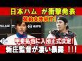 【速報】日本ハム が衝撃発表 契約交渉完了!!! 甲斐拓也に入団正式決定!新庄監督 が凄い暴露 !!!