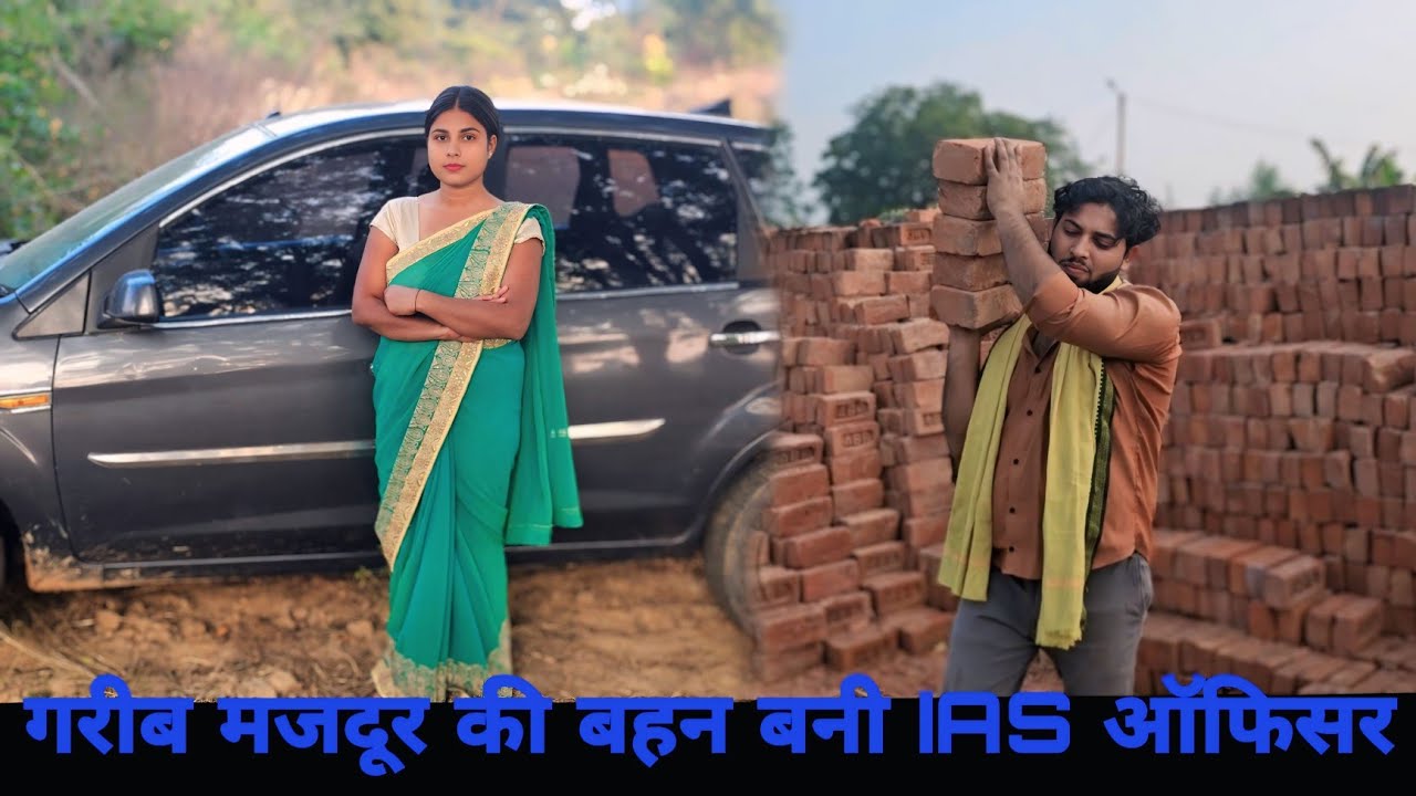 गरीब मजदूर की बहन बनी IAS ऑफिसर || Garib majdur ladki bani IAS Officer || garib ladki ki Aukaat